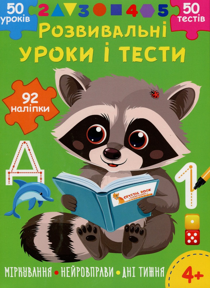 Книга Розвивальні уроки і тести. Єнот. 92 наліпки