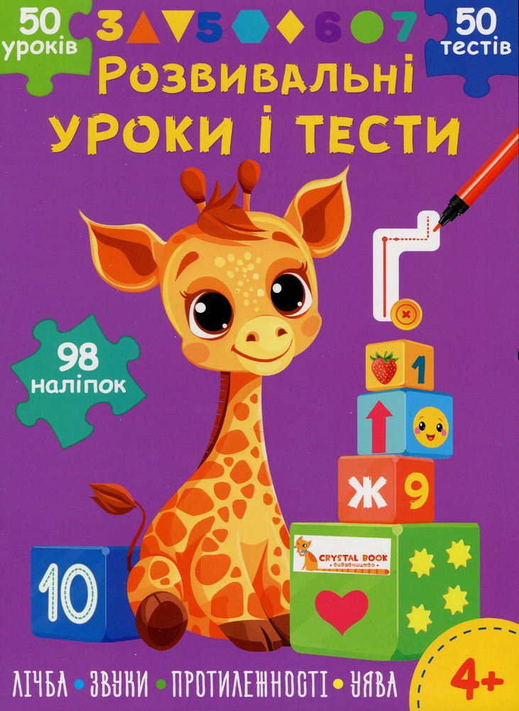 Книга Розвивальні уроки і тести. Жирафа. 98 наліпок