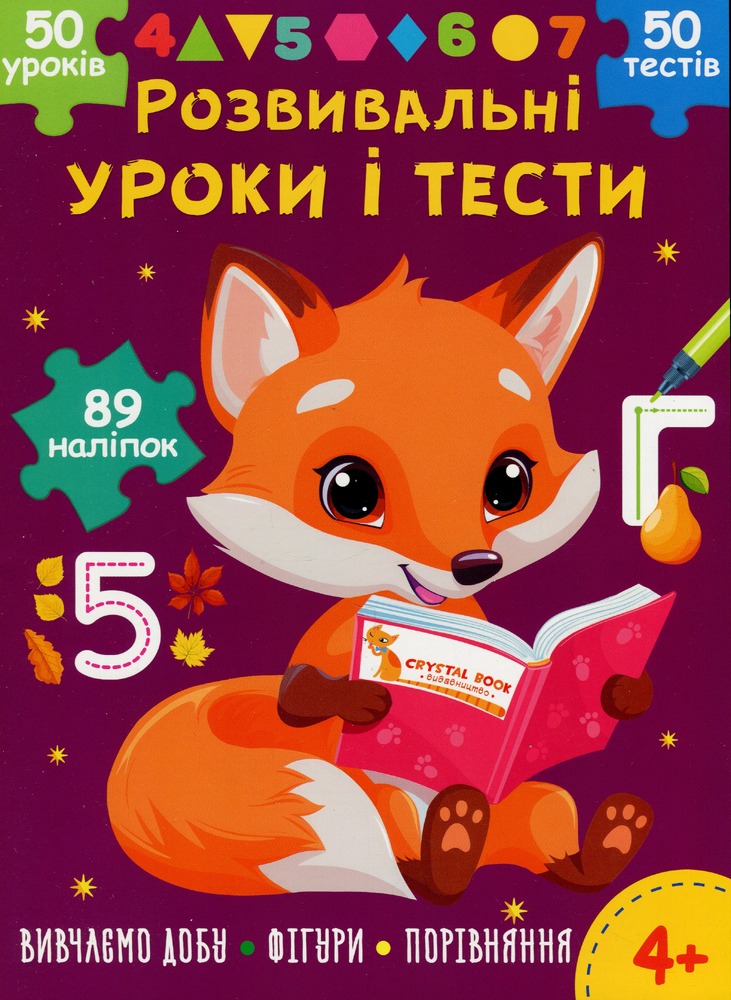 Книга Розвивальні уроки і тести. Лисеня. 89 наліпок