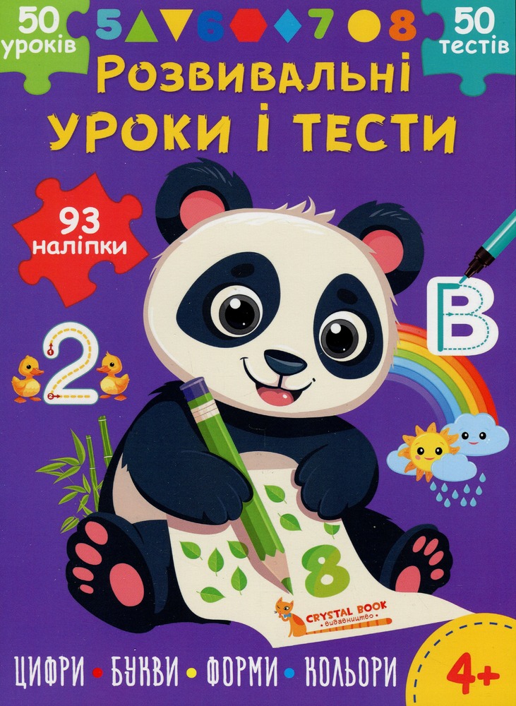 Книга Розвивальні уроки і тести. Панда. 93 наліпки