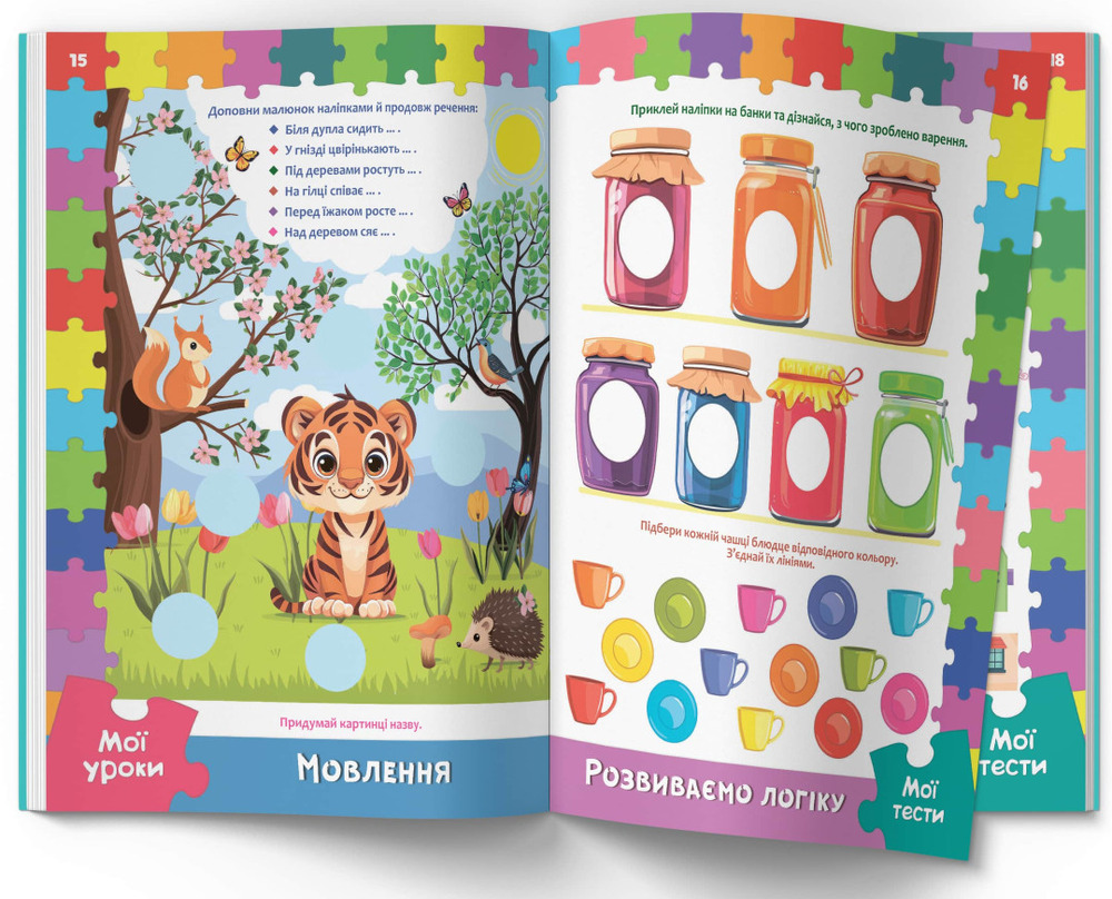 Книга Розвивальні уроки і тести. Тигреня. 99 наліпок. Фото 6