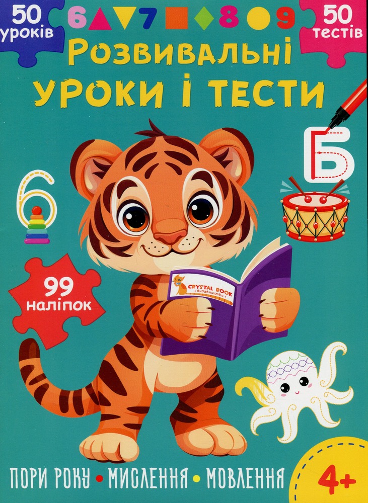 Книга Розвивальні уроки і тести. Тигреня. 99 наліпок