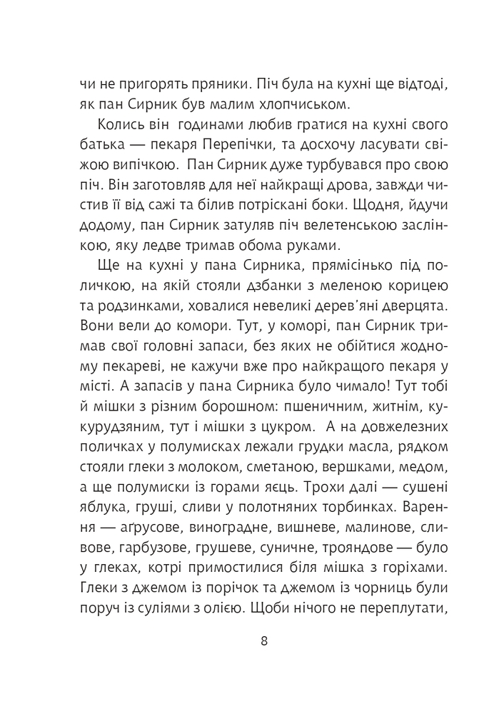 Книга Пан Сирник і різдвяний пампушок - Світлана Лінинська. Фото 7