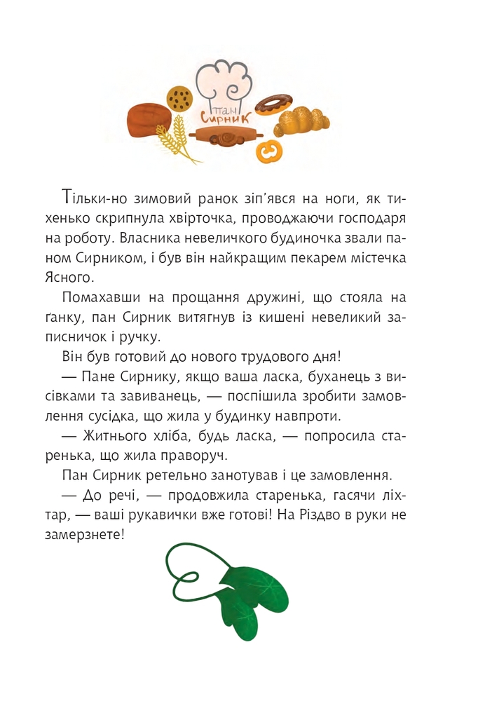 Книга Пан Сирник і різдвяний пампушок - Світлана Лінинська. Фото 2