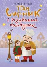 Книга Пан Сирник і різдвяний пампушок - Світлана Лінинська