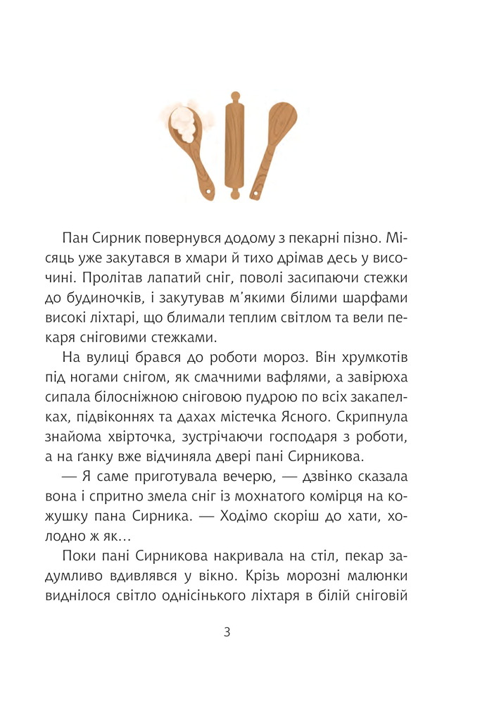Книга Пан Сирник та гостинці від Миколая - Світлана Лінинська. Фото 2