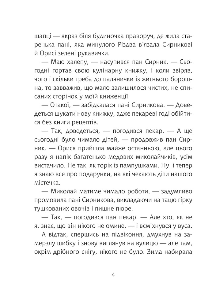 Книга Пан Сирник та гостинці від Миколая - Світлана Лінинська. Фото 3