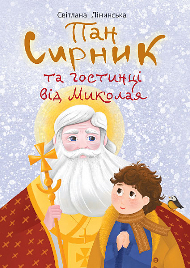 Книга Пан Сирник та гостинці від Миколая - Світлана Лінинська
