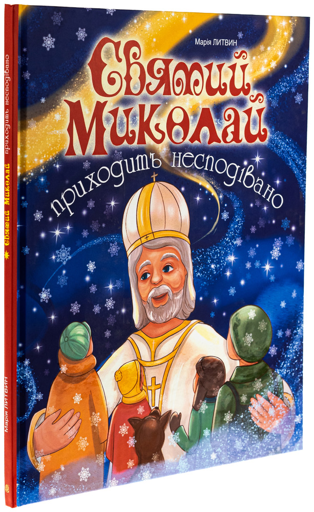 Книга Святий Миколай приходить несподівано - Марія Литвин. Фото 3