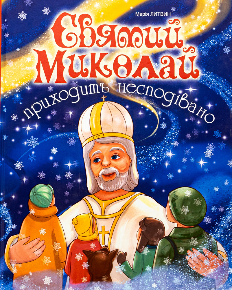 Книга Святий Миколай приходить несподівано - Марія Литвин