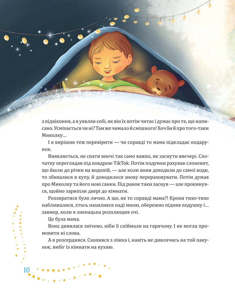 Книга Святий Миколай приходить несподівано - Марія Литвин. Фото 10