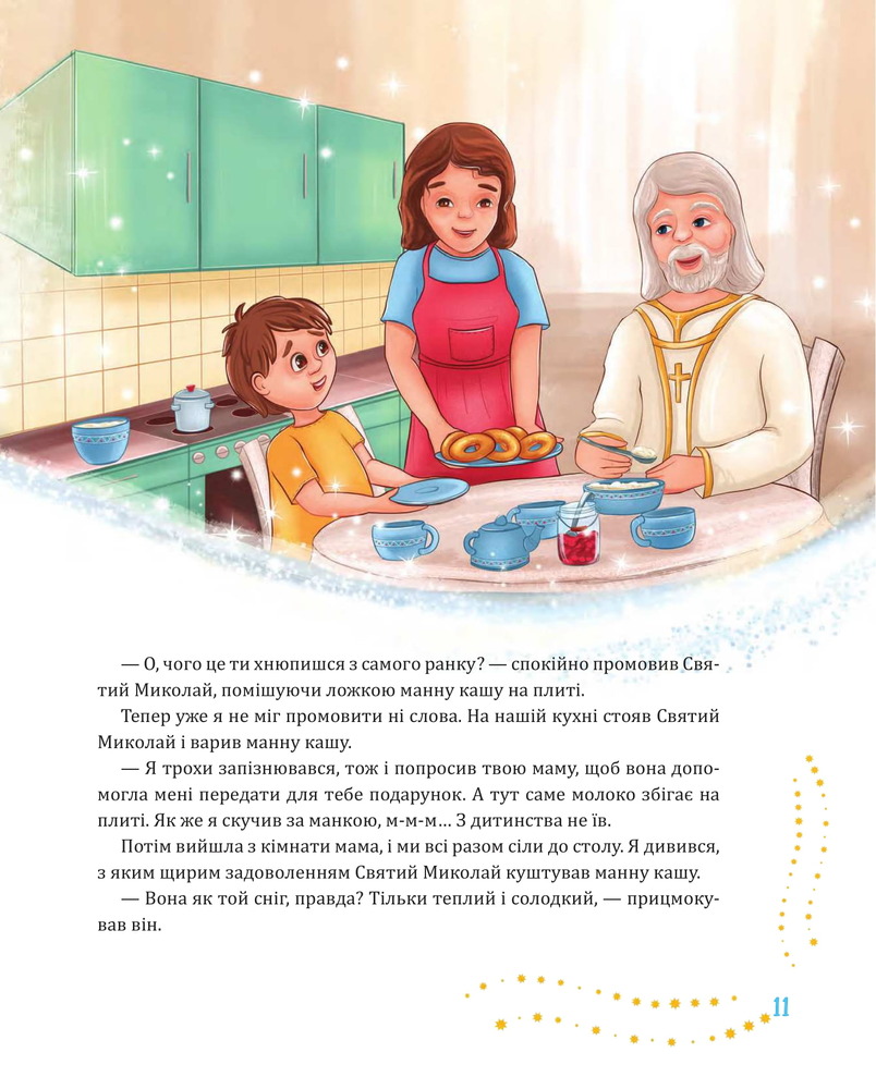 Книга Святий Миколай приходить несподівано - Марія Литвин. Фото 11