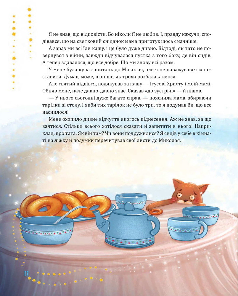 Книга Святий Миколай приходить несподівано - Марія Литвин. Фото 12