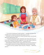 Книга Святий Миколай приходить несподівано - Марія Литвин. Фото 11