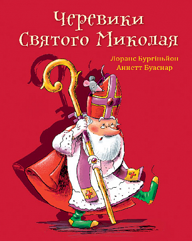 Книга Черевики Святого Миколая. Повість-казка - Лоранс Бургіньон