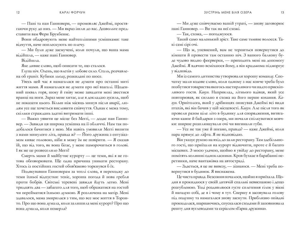 Книга Зустрінь мене біля озера - Карлі Форчун. Фото 6