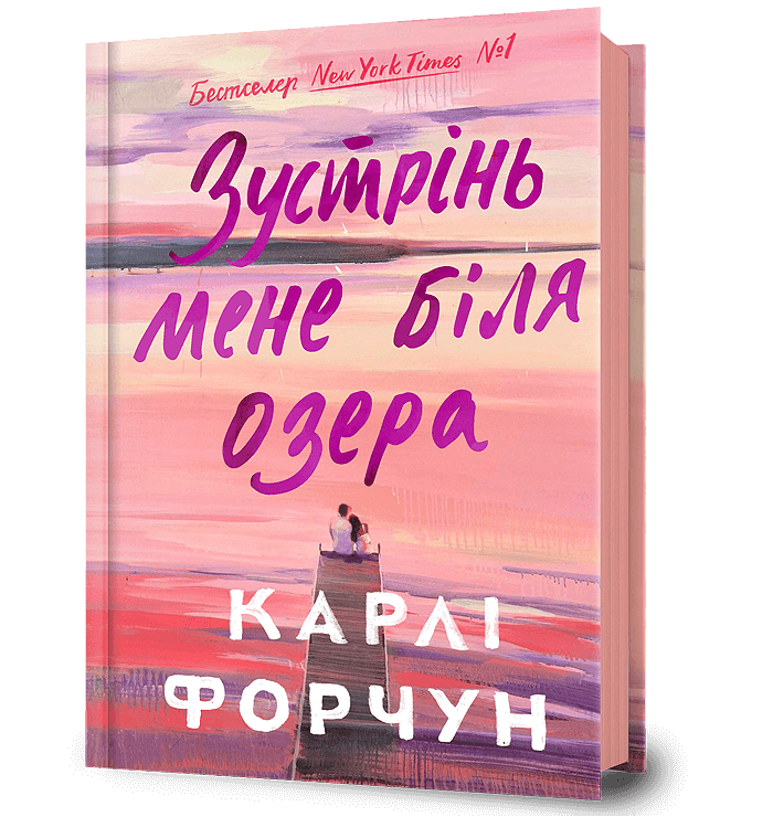 Книга Зустрінь мене біля озера - Карлі Форчун
