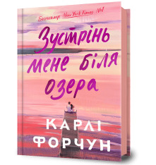 Книга Зустрінь мене біля озера - Карлі Форчун