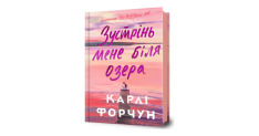Книга Зустрінь мене біля озера - Карлі Форчун. Фото 2