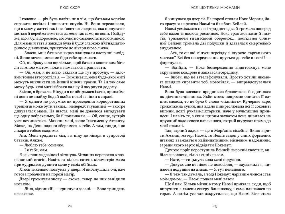 Книга Усе, що тільки між нами - Люсі Скор. Фото 5