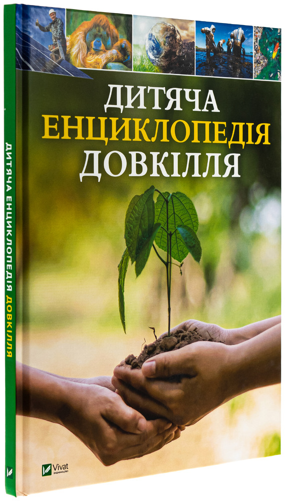 Книга Дитяча енциклопедія довкілля. Фото 3