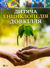Книга Дитяча енциклопедія довкілля