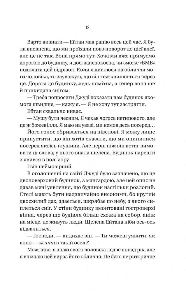 Книга Ніколи не бреши - Фріда Мак-Фадден. Фото 9