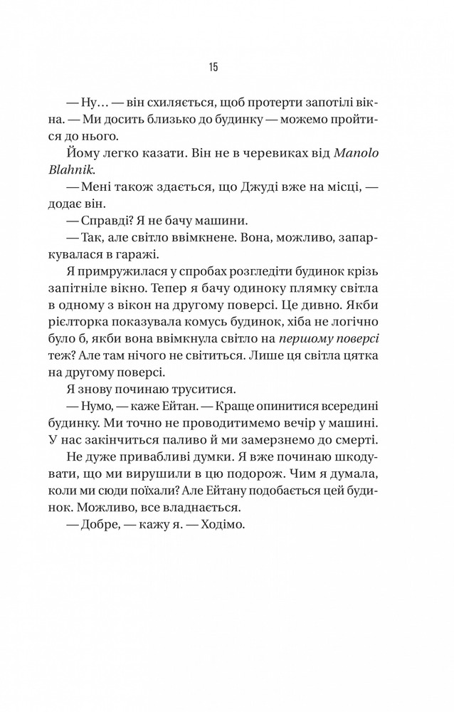 Книга Ніколи не бреши - Фріда Мак-Фадден. Фото 11