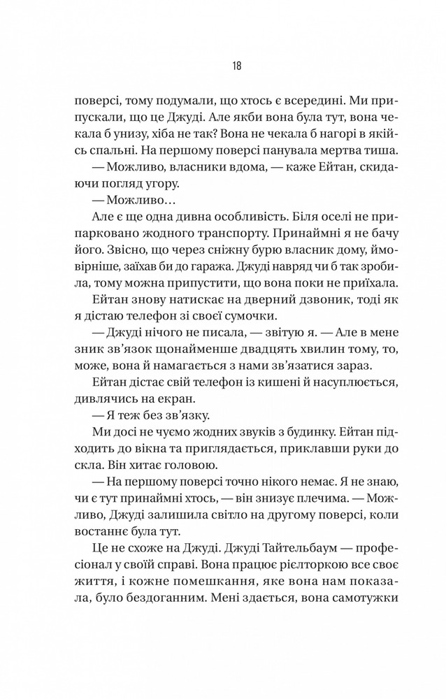 Книга Ніколи не бреши - Фріда Мак-Фадден. Фото 14
