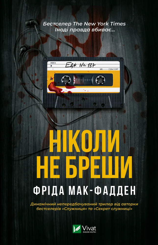 Книга Ніколи не бреши - Фріда Мак-Фадден