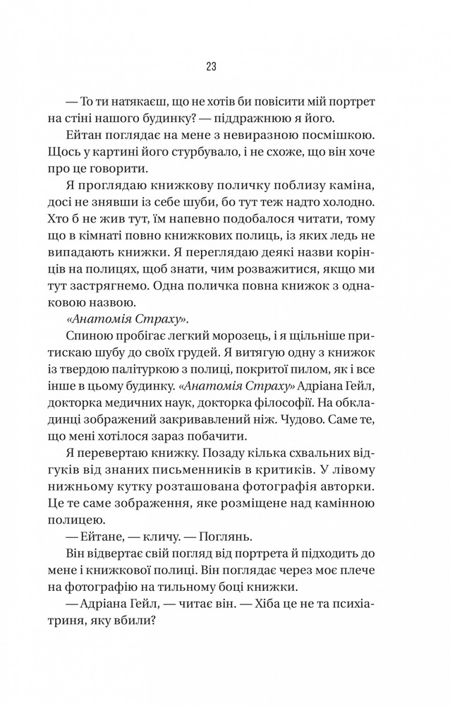 Книга Ніколи не бреши - Фріда Мак-Фадден. Фото 19