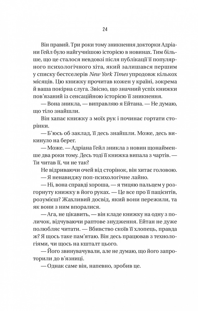 Книга Ніколи не бреши - Фріда Мак-Фадден. Фото 20