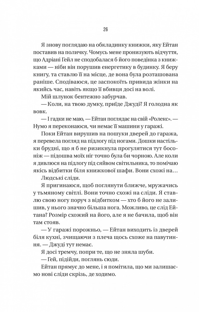Книга Ніколи не бреши - Фріда Мак-Фадден. Фото 22