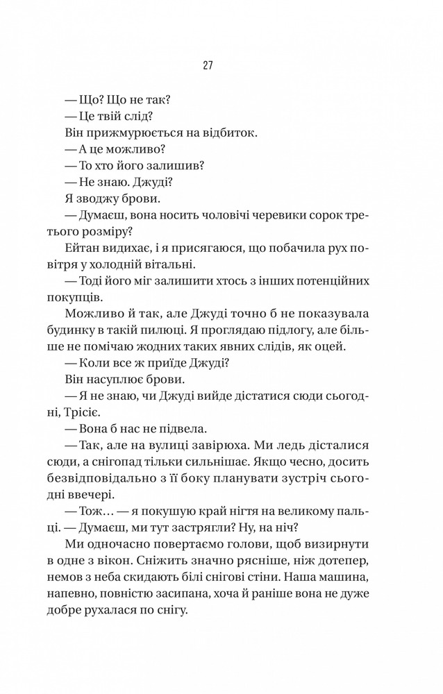 Книга Ніколи не бреши - Фріда Мак-Фадден. Фото 23