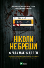 Книга Ніколи не бреши - Фріда Мак-Фадден