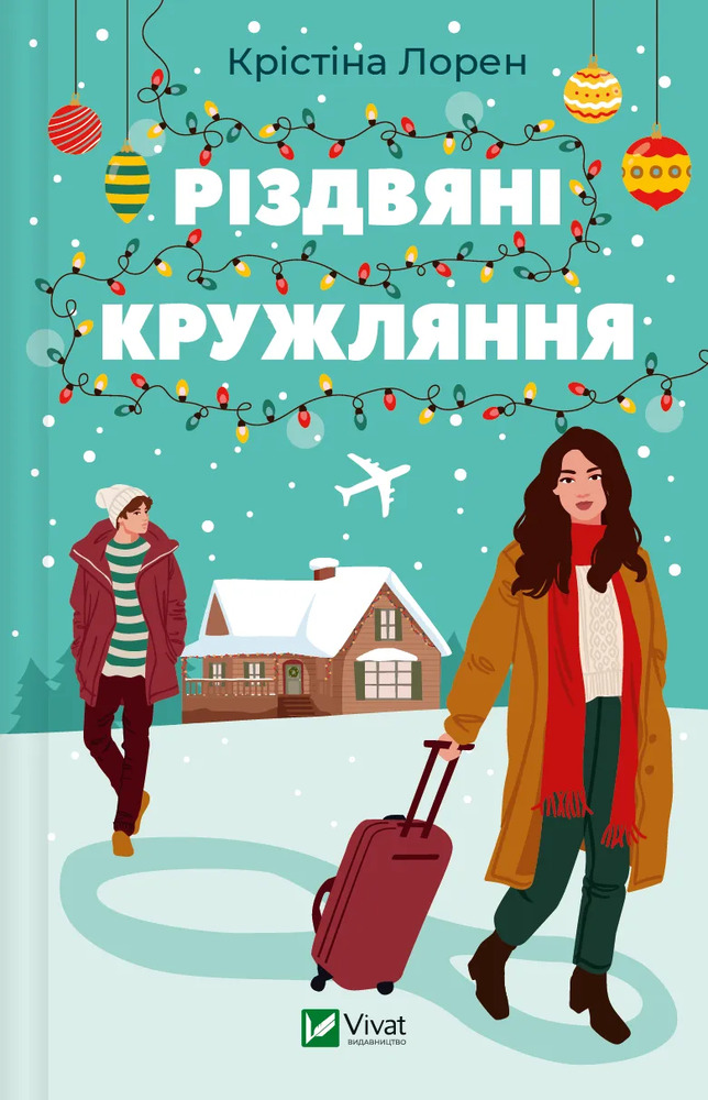 Книга Різдвяні кружляння - Крістіна Лорен