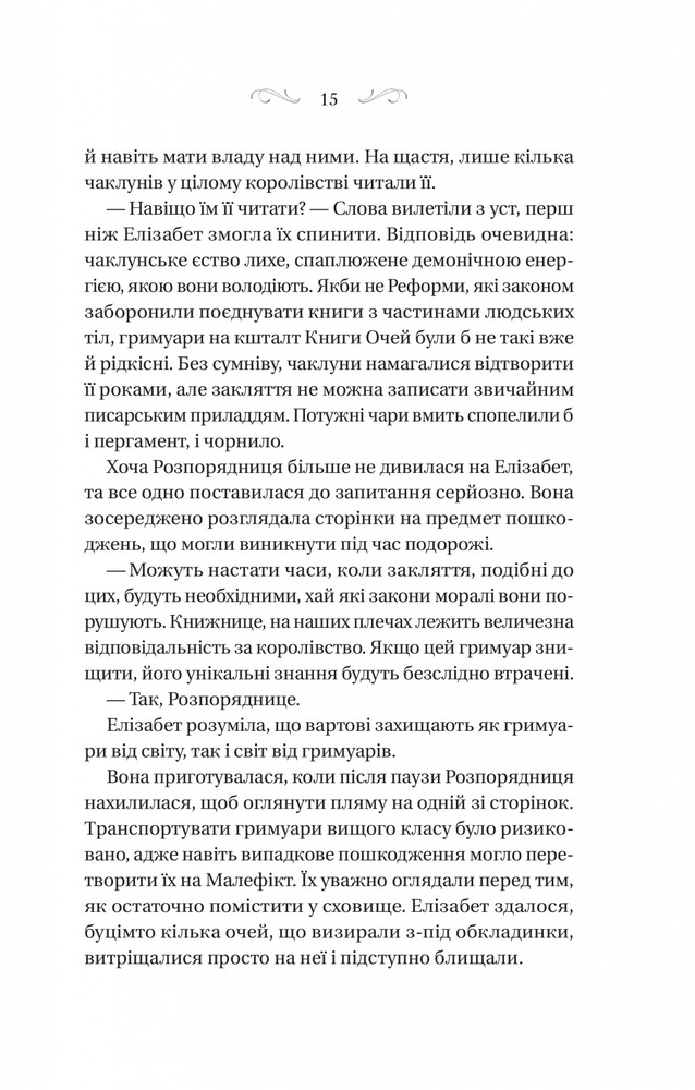 Книга Чаклунство шипів - Маргарет Роджерсон. Фото 11