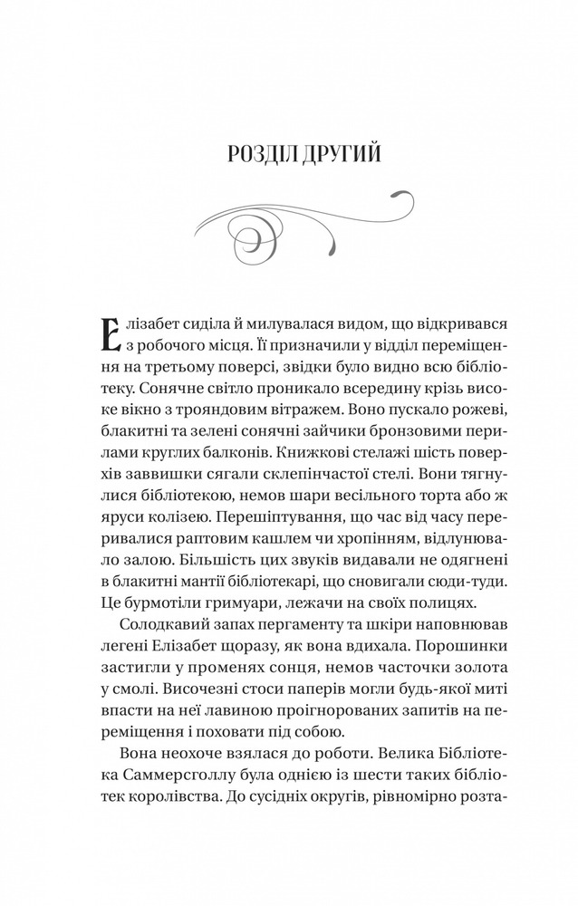 Книга Чаклунство шипів - Маргарет Роджерсон. Фото 14