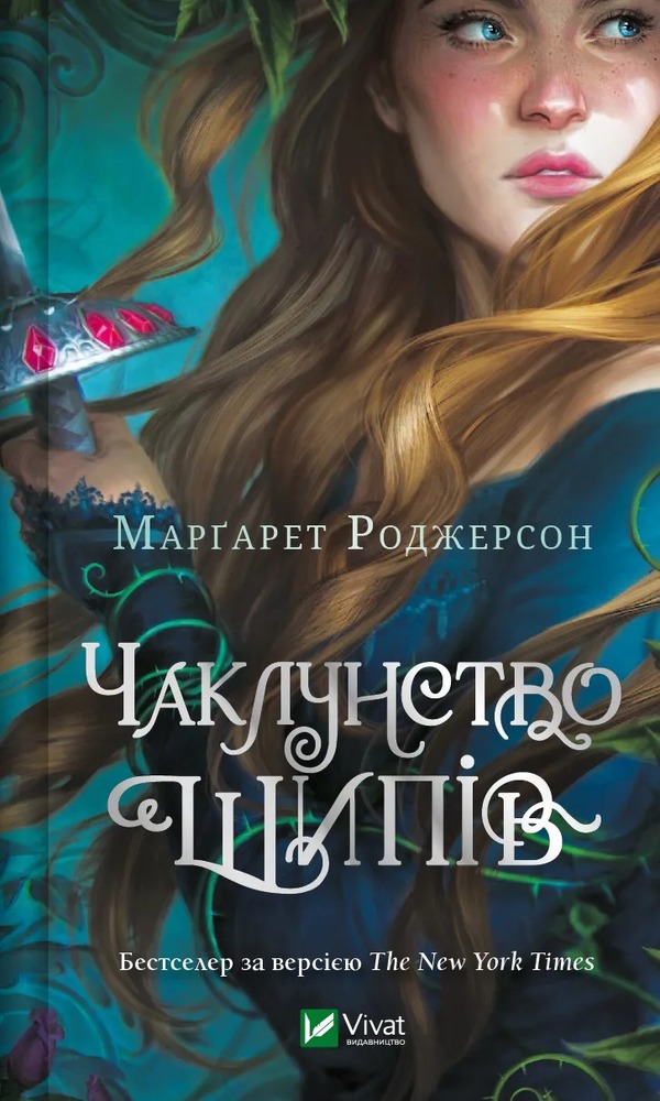 Книга Чаклунство шипів - Маргарет Роджерсон