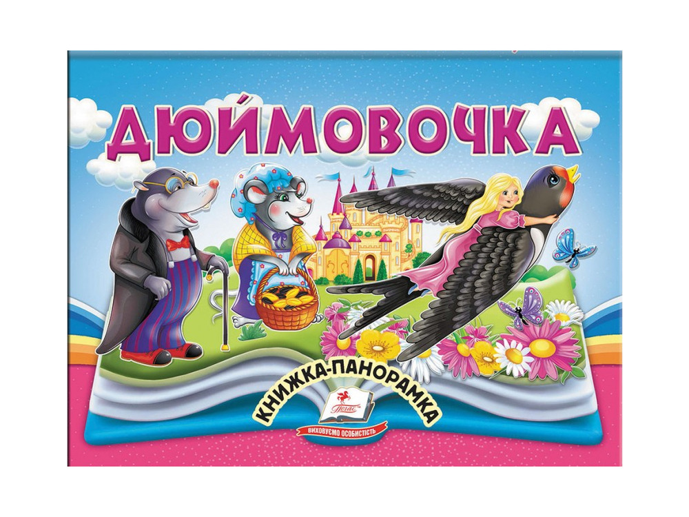Книжка-панорамка. Дюймовочка