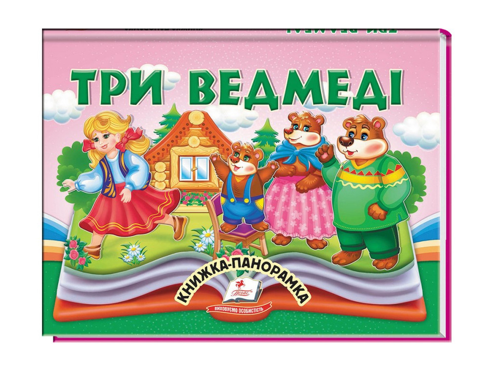 Книжка-панорамка. Три Ведмеді