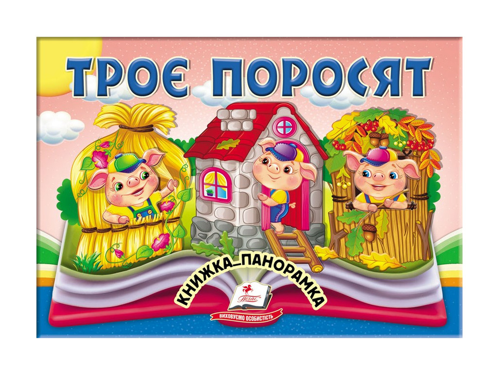 Книжка-панорамка. Троє поросят