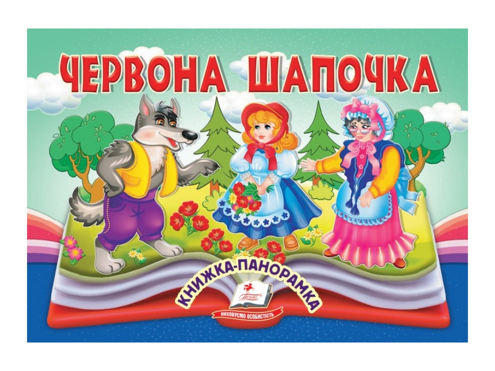 Книжка-панорамка. Червона Шапочка