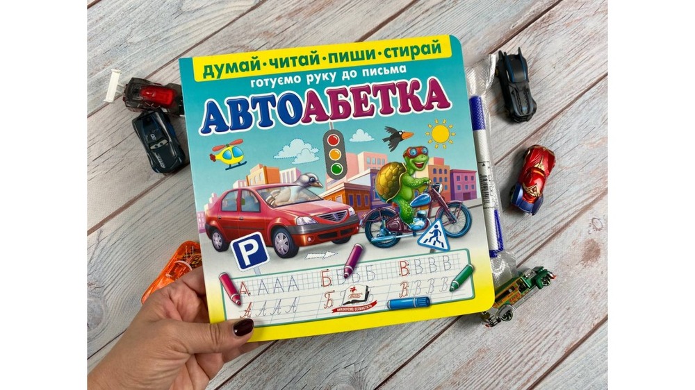 Книга  АвтоАбетка. Готуємо руку до письма (з маркером). Фото 2