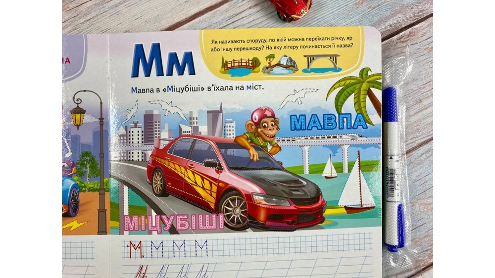 Книга  АвтоАбетка. Готуємо руку до письма (з маркером). Фото 11