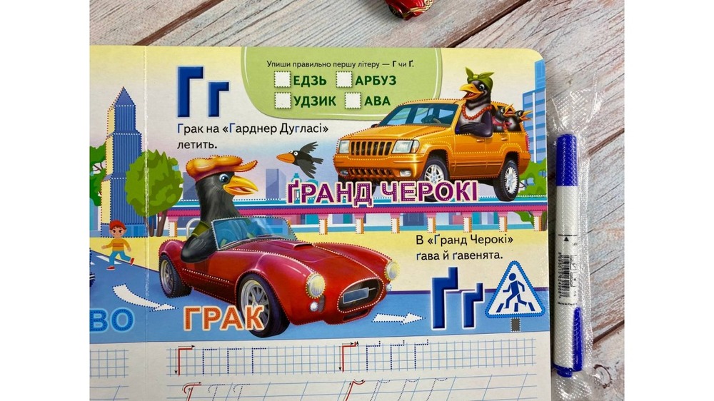 Книга  АвтоАбетка. Готуємо руку до письма (з маркером). Фото 4