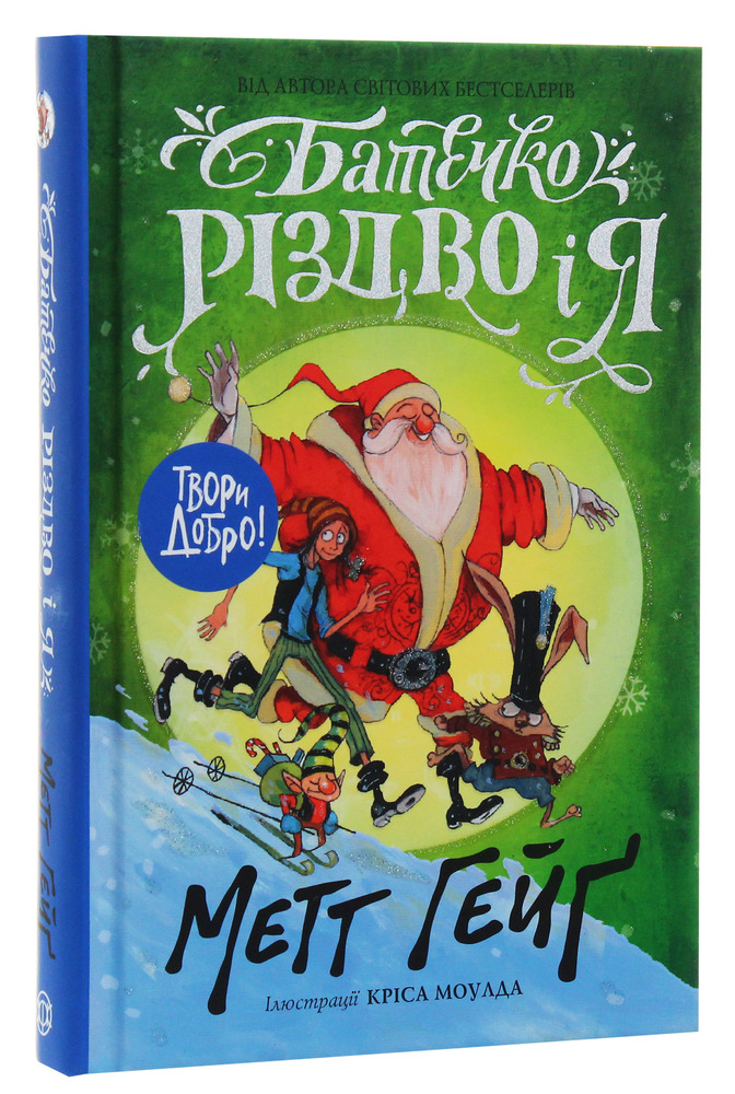 Книга Батечко Різдво і я - Метт Гейґ. Фото 2