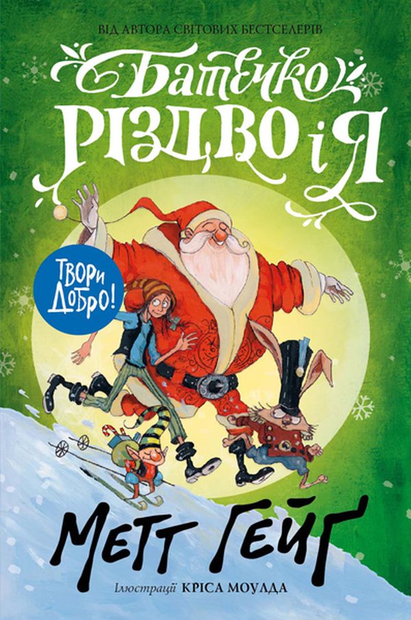 Книга Батечко Різдво і я - Метт Гейґ