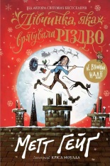 Книга Дівчинка, яка врятувала Різдво - Метт Гейґ
