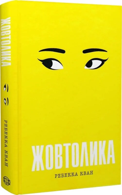 Книга Жовтолика - Ребекка Кван. Фото 3